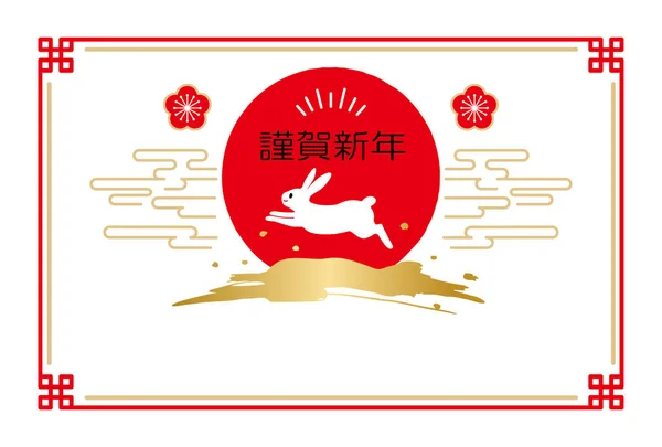 stock vector 2023 Japanese style rabbit New Year's card.