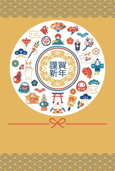 2023年うさぎとお守り 日本の旧正月カード — ストックベクタ