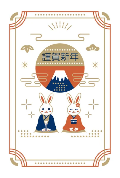 Новогодняя Открытка Изображением Пары Гор Фудзи Кролик — стоковый вектор
