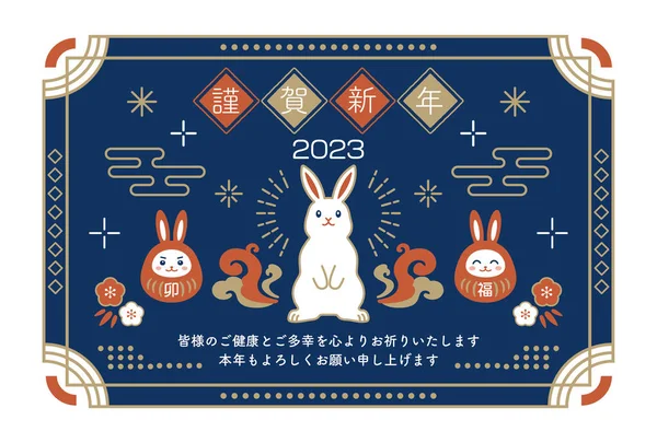 2023レトロなウサギとだるまのデザインの年賀状 — ストックベクタ