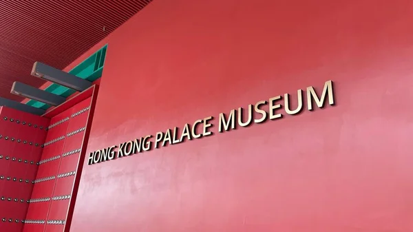 Texto Sinalizado Parede Vermelha Museu Palácio Hong Kong West Kowloon — Fotografia de Stock