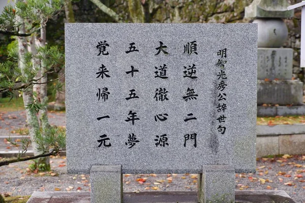 Saikyoji寺附近的一座纪念碑Akechi Mitsuhide家族墓地Hiei Zan Japan — 图库照片