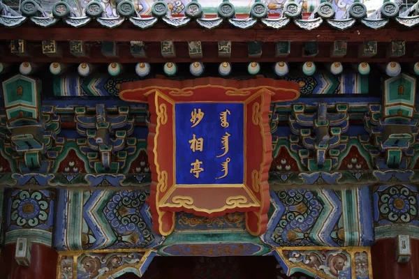 Templo Beihai Park Pequim Com Uma Escrita Tábua Madeira Cima — Fotografia de Stock