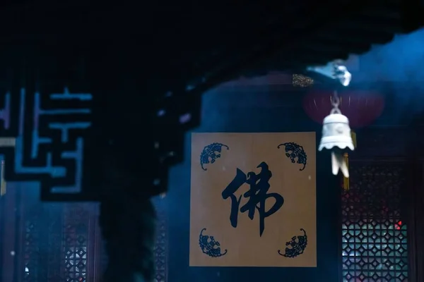 佛寺入口处 字的汉字 — 图库照片