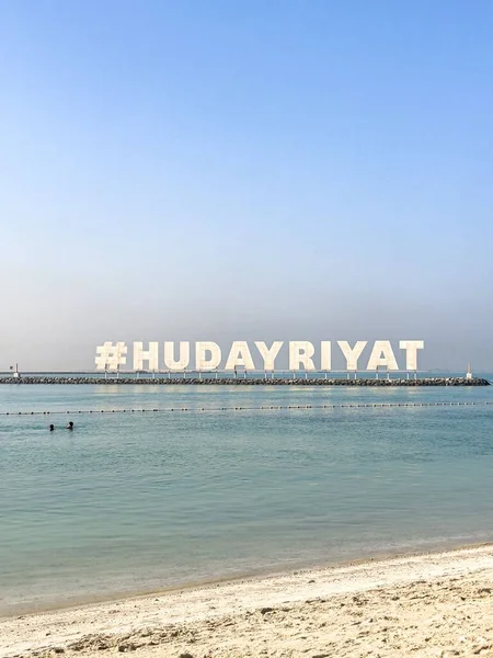 阿布扎比Hudayriyat岛海滩休闲体育区的Hudayriyat Hashtag标志 — 图库照片