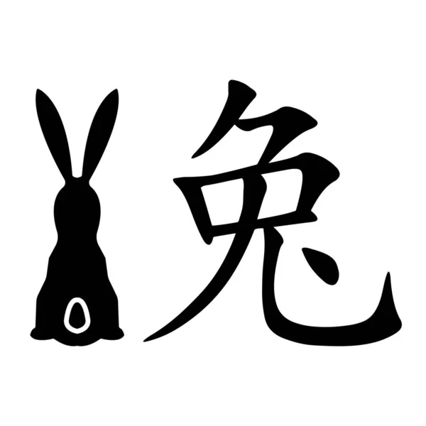 Lapin Noir Symbole Kanji Pour Lapin Isolé Sur Fond Blanc — Image vectorielle