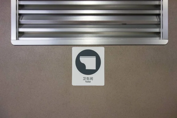 Símbolo Chinês Toalete Trem Alta Velocidade — Fotografia de Stock