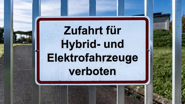 フェンス上のハイブリッド車や電気自動車の標識へのアクセスは禁止されています ドイツ語から — ストック写真