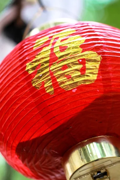 Primer Plano Vertical Una Lámpara Tradicional China Con Carácter Felicidad —  Fotos de Stock