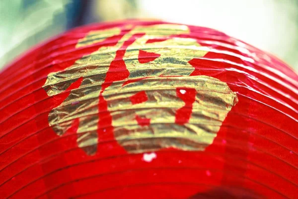 Primer Plano Una Lámpara Tradicional China Con Carácter Felicidad —  Fotos de Stock