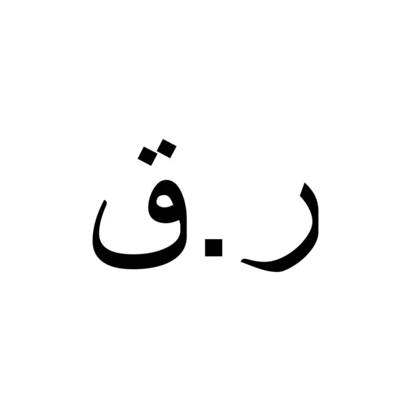 Katar Para Birimi Simgesi Katar Riyal Arapça Sürümü Qar Şareti — Stok Vektör