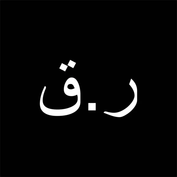 Katar Para Birimi Simgesi Katar Riyal Arapça Sürümü Qar Şareti — Stok Vektör