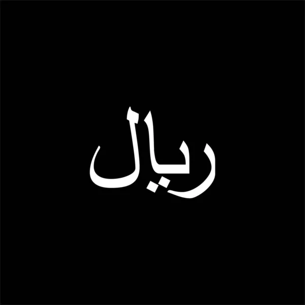 Rial Sign Известен Riyal Sign Icon Symbol Pictogram Website Art — стоковый вектор