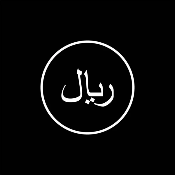 Rial Sign又称Riyal Sign Icon Symbol Pictogram Website Art Illustration或Graphic Design — 图库矢量图片