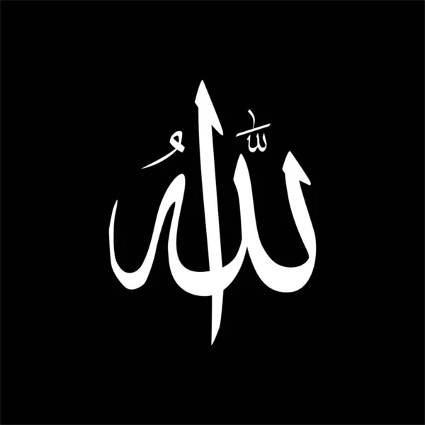 阿拉的名字 伊斯兰教或穆斯林中的上帝 用伊斯兰文字书写上帝的阿拉伯书法设计 病媒图解 — 图库矢量图片