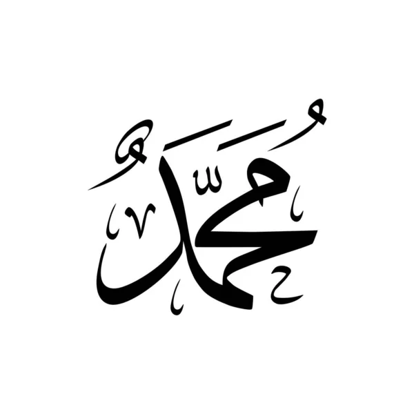 Muhammad Pbuh的名字 伊斯兰教或穆斯林先知 用伊斯兰文字书写穆罕默德或穆罕默德或穆罕默德Pbuh的阿拉伯书法设计 病媒图解 — 图库矢量图片