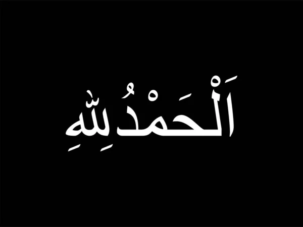アラビア語で アッラーに讃えあれ 感謝しなさい 神に感謝しなさい イスラームにおけるアッラーへの賛美と感謝の表現 あるいはムスリムの人々に対する感謝の表現である — ストックベクタ