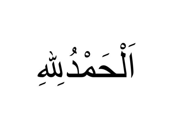 Alhamdulillah是阿拉伯语中的一个短语 意思是 一切赞美和感谢全归真主 一切赞美和感谢全归真主 一切感谢全归真主 是伊斯兰教或穆斯林人民对真主的赞美和感谢 — 图库矢量图片