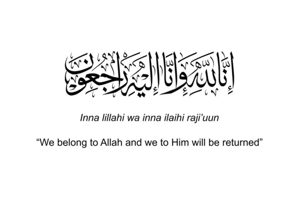 当一个人在伊斯兰教或穆斯林中去世时 用阿拉伯语的Obituary 古兰经 古兰经 中的神圣诗句之一 病媒图解 — 图库矢量图片