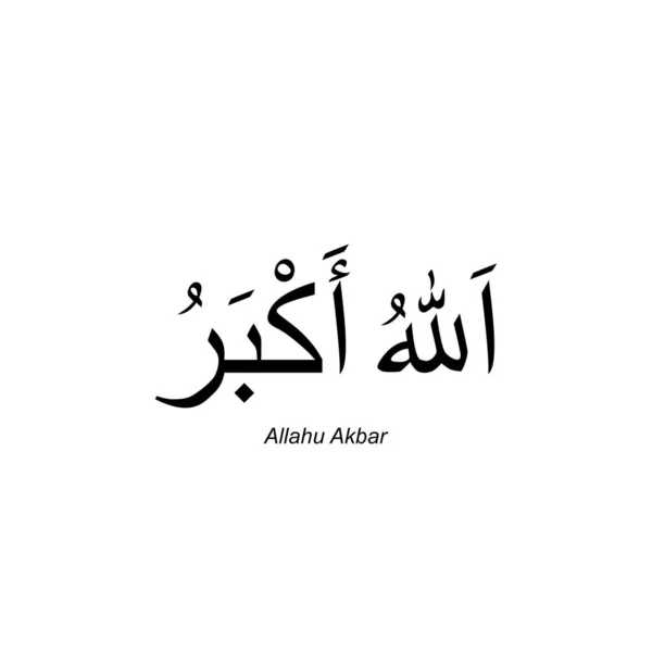 アラビア語で アッラーは偉大な方 または アッラーは最も偉大な方 と呼ばれるイスラムの言葉です ベクターイラスト — ストックベクタ
