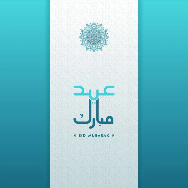Saludo Islámico Tarjeta Eid Mubarak Fondo Cuadrado Azul Blanco Diseño — Vector de stock