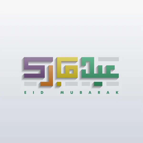 Islamic Greeting Eid Mubarak Card Square Background White Green Yellow — Stock Vector