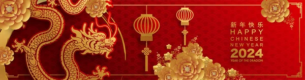 Happy Chinese New Year 2024 Dragon Zodiac Sign Flower Lantern — 스톡 벡터