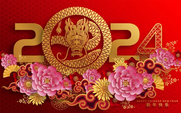 Наступающим 2024 Годом Китайский Знак Зодиака Дракона Цветком Фонарем Элементами — стоковый вектор