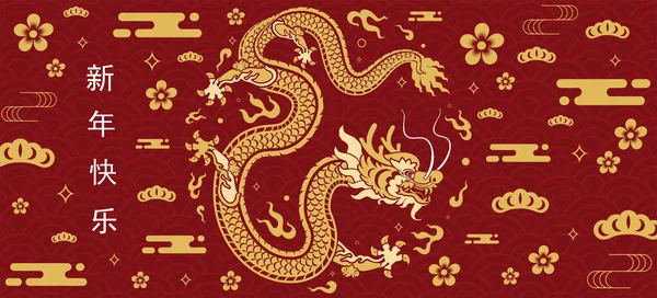 幸せな中国の旧正月2024花 アジアの要素金の紙の色の背景にスタイルをカットと龍星座 2024年新年明けましておめでとうございます — ストックベクタ