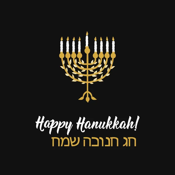 Feliz Tarjeta Hanukkah Traducción Del Hebreo Happy Hanukkah Ilustración Tinta — Archivo Imágenes Vectoriales