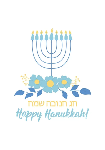 Happy Hanukkah Card Holidays Lettering Ink Illustration Vector Illustration Translation — Stock Vector