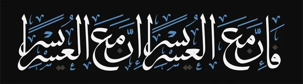 コーランのアラビア語の書道スラー Insyirahから94節5と6節 翻訳とイスラム書道 確かに困難の後に容易さと確かに困難の後があるので — ストックベクタ