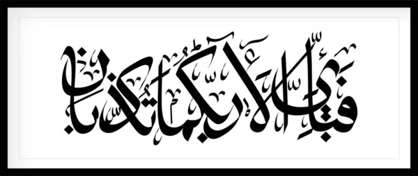 Caligrafia Alcorão Kareem Surata Rahman Versículo Popular Surah Rahman Traduzido — Vetor de Stock