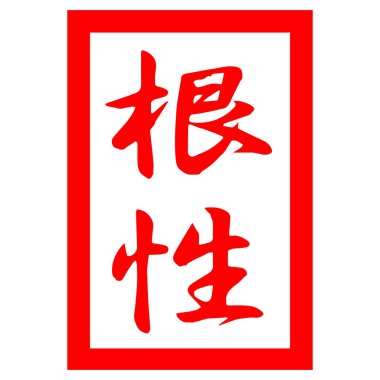 Zarif Çin tipografisi kök seks demektir. Tişört, web sitesi, baskı, klip sanatı, poster ve baskı için vektör illüstrasyonu.