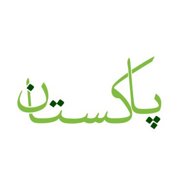 Pakistan Günü Kalem Kaligrafi - Pakistan Günü için kalem stili hat sanatı. Anlamı (23 Mart Pakistan Günü).