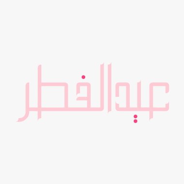 Hat, Arapça, selamlama, ramazan, Arap kaligrafi, İslami yazı, tipografi, dekoratif, ramazan, bayram, kareem, fitr, Kurban, ay, adha, Arap kaligrafi, iftar, 