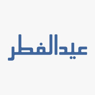 Kurban Bayramı kaligrafi kumail biçimi