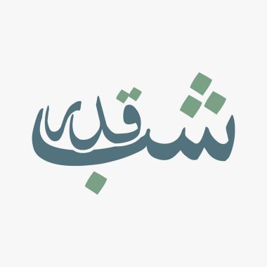 Shab e Qadr urdu tipografisi Shab e Qadr urdu crisp typography 