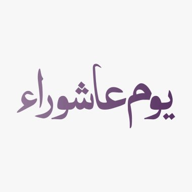 Yoom e Ashura tipografisi koyu renkli - Yoom e Ashura tipografisi koyu renkli. Ashura, İslam takvimindeki Muharram 'ın onuncu günüdür..