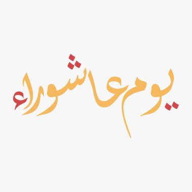 Ashura Arapça tipografi stili - Ashura 'nın sanatsal Arapça tipografisi. Ashura, İslam takvimindeki Muharram 'ın onuncu günüdür..