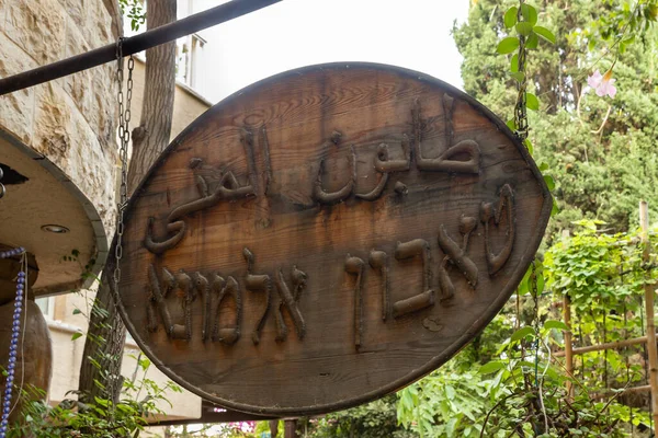 이스라엘의 타리야 2022 이스라엘 줄리스의 마을에서 히브리어와 아랍어로 정원알 정원에서 — 스톡 사진