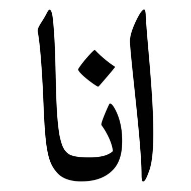 Müslüman Kız Adı Sulus Yazı Tipi Arapça Kaligrafi, Erkek Adı, Müslüman Kız Adı Naskh Yazı Tipi Arapça Kaligrafi, Müslüman Kız Adı Najd Yazı Tipi Arapça Kaligrafi ve tipografi İslami oğlan adı, Müslüman çocuk adı, urat adı, Farsça isim, Arapça isim, el yazısı