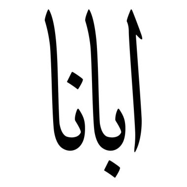 Müslüman Kız Adı Sulus Yazı Tipi Arapça Kaligrafi, Erkek Adı, Müslüman Kız Adı Naskh Yazı Tipi Arapça Kaligrafi, Müslüman Kız Adı Najd Yazı Tipi Arapça Kaligrafi ve tipografi İslami oğlan adı, Müslüman çocuk adı, urat adı, Farsça isim, Arapça isim, el yazısı