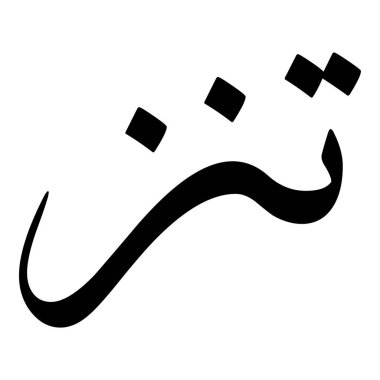 Müslüman Kız Adı Sulus Yazı Tipi Arapça Kaligrafi, Erkek Adı, Müslüman Kız Adı Naskh Yazı Tipi Arapça Kaligrafi, Müslüman Kız Adı Najd Yazı Tipi Arapça Kaligrafi ve tipografi İslami oğlan adı, Müslüman çocuk adı, urat adı, Farsça isim, Arapça isim, el yazısı