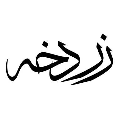 Müslüman Kız Adı Sulus Yazı Tipi Arapça Kaligrafi, Erkek Adı, Müslüman Kız Adı Naskh Yazı Tipi Arapça Kaligrafi, Müslüman Kız Adı Najd Yazı Tipi Arapça Kaligrafi ve tipografi İslami oğlan adı, Müslüman çocuk adı, urat adı, Farsça isim, Arapça isim, el yazısı