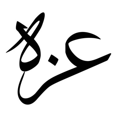 Müslüman Kız Adı Sulus Yazı Tipi Arapça Kaligrafi, Erkek Adı, Müslüman Kız Adı Naskh Yazı Tipi Arapça Kaligrafi, Müslüman Kız Adı Najd Yazı Tipi Arapça Kaligrafi ve tipografi İslami oğlan adı, Müslüman çocuk adı, urat adı, Farsça isim, Arapça isim, el yazısı