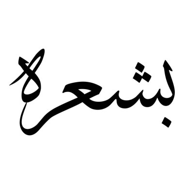 Müslüman Kız Adı Sulus Yazı Tipi Arapça Kaligrafi, Erkek Adı, Müslüman Kız Adı Naskh Yazı Tipi Arapça Kaligrafi, Müslüman Kız Adı Najd Yazı Tipi Arapça Kaligrafi ve tipografi İslami oğlan adı, Müslüman çocuk adı, urat adı, Farsça isim, Arapça isim, el yazısı