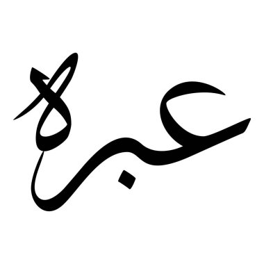 Müslüman Kız Adı Sulus Yazı Tipi Arapça Kaligrafi, Erkek Adı, Müslüman Kız Adı Naskh Yazı Tipi Arapça Kaligrafi, Müslüman Kız Adı Najd Yazı Tipi Arapça Kaligrafi ve tipografi İslami oğlan adı, Müslüman çocuk adı, urat adı, Farsça isim, Arapça isim, el yazısı