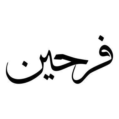 Müslüman Kız Adı Sulus Yazı Tipi Arapça Kaligrafi, Erkek Adı, Müslüman Kız Adı Naskh Yazı Tipi Arapça Kaligrafi, Müslüman Kız Adı Najd Yazı Tipi Arapça Kaligrafi ve tipografi İslami oğlan adı, Müslüman çocuk adı, urat adı, Farsça isim, Arapça isim, el yazısı