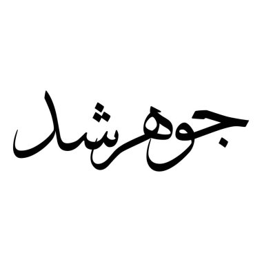 Müslüman Kız Adı Sulus Yazı Tipi Arapça Kaligrafi, Erkek Adı, Müslüman Kız Adı Naskh Yazı Tipi Arapça Kaligrafi, Müslüman Kız Adı Najd Yazı Tipi Arapça Kaligrafi ve tipografi İslami oğlan adı, Müslüman çocuk adı, urat adı, Farsça isim, Arapça isim, el yazısı